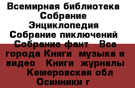 Всемирная библиотека. Собрание. Энциклопедия. Собрание пиключений. Собрание фант - Все города Книги, музыка и видео » Книги, журналы   . Кемеровская обл.,Осинники г.